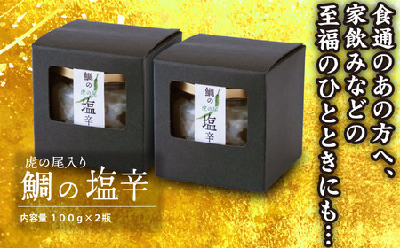 鯛の塩辛（虎の尾入り）２個セット 鯛 専門店 がつくった 真鯛 の 贅沢 な 珍味 新鮮 真鯛を使った 塩辛 尾鷲 特産 青唐辛子 虎の尾入り 晩酌 つまみ 手土産 ギフト プレゼント などにどうぞ 