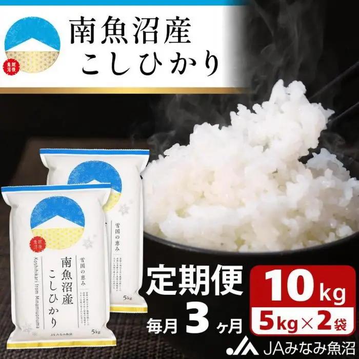【JAみなみ魚沼定期便】南魚沼産こしひかり（10kg×全3回）精米 ｜こしひかり