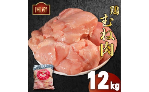 鶏肉 大容量 国産 むね肉 12kg (2kg×6袋) 冷凍 むね 鶏むね 鶏むね肉 胸肉 お肉 肉 鶏 鳥 バーベキュー BBQ 焼肉 スポーツ 低カロリー 高タンパク ムネ肉 とりむね 鳥むね 鳥むね肉 鳥胸肉 鶏ムネ 鶏ムネ肉 とりにく チルド 冷凍配送 肉汁 肉厚 新鮮 おかず おつまみ 弁当 惣菜 唐揚げ フライドチキン チキン ステーキ サラダチキン 香川県 丸亀市 農協食品株式会社