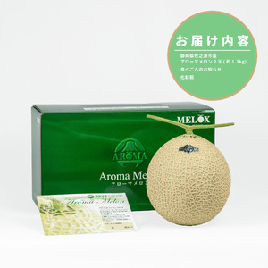 アローマ メロン 2玉 1玉 あたり 1.3kg以上 白級 静岡県温室農業組合直送 国産 スイーツ デザート おやつ めろん 舐瓜 果物 くだもの フルーツ 人気 贈り物 プレゼント 厳選 静岡県 牧