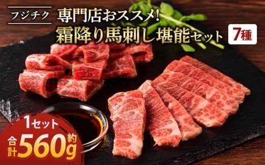 馬刺し 熊本 霜降り 7種盛 約560g 【専門店おススメ！ フジチク 霜降り馬刺し堪能セット】 馬刺 馬肉 国産