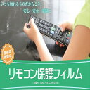 【ふるさと納税】抗菌 リモコン保護フィルム 小 10枚入 半透明 乳白色 栃木県 那須塩原市 リモコン用ラップ シュリンクフィルム 衛生 防汚 汚れ防止 水濡れ防止 天然素材 バイオマス 送料無料