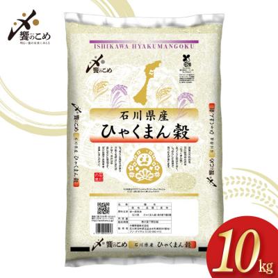 ふるさと納税 宝達志水町 米 令和7年 ひゃくまん穀 精米 10kg [中橋商事 石川県 宝達志水町 38601201] お米