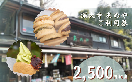深大寺あめや ご利用券 5枚（ 2500円相当 ） | チケット 観光 深大寺 あめや