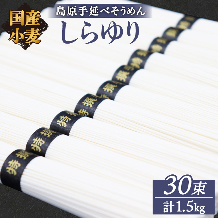 【国産 小麦 100%】【ノンオイル製法】 島原 手延べ そうめん しらゆり 50g×30束 計 1.5kg 乾麺 ギフト 田中製麺 / 南島原市 / 贅沢宝庫 [SDZ012]