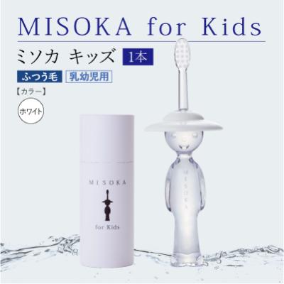 ふるさと納税 箕面市 【累計約450万本突破】水で磨く歯ブラシ乳幼児用 MISOKA for Kids  White