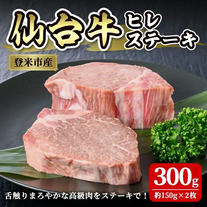 仙台牛 ヒレステーキカット 300g(約150g×2枚) 登米産 5番 牛肉 肉 お肉 冷凍【株式会社佐利】tm249