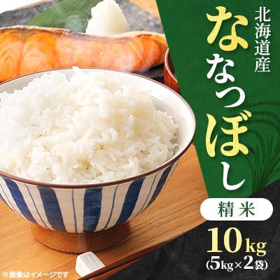ふるさと納税 石狩市 【令和7年産先行受付】北海道産 ななつぼし 精米 10kg(5kg×2袋)