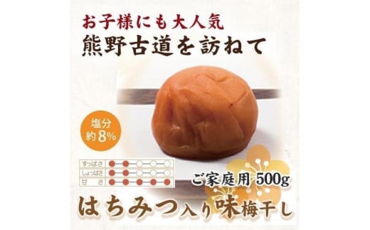 【ご家庭用】紀州南高梅 はちみつ入り味梅 500g 【US31】【準備でき次第、順次発送】