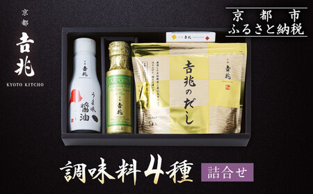 【京都吉兆】調味料4種詰合せ｜京都 嵐山 老舗料亭 名店 料亭の調味料 人気 調味料