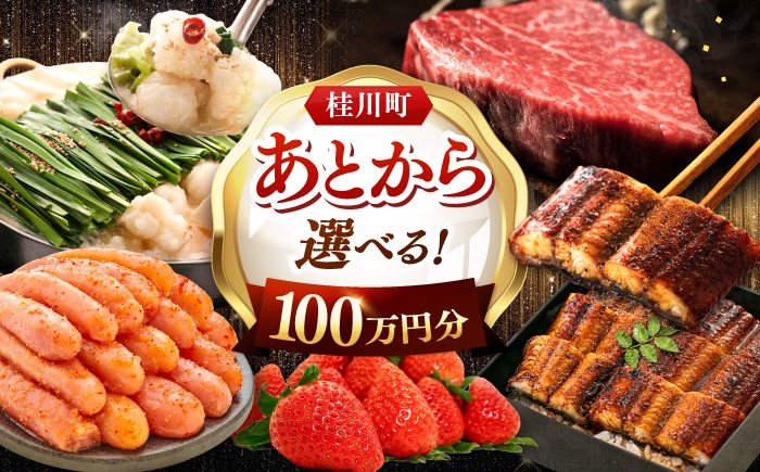 
                  【あとから選べる】桂川町ふるさとギフト 100万円分 ▼ あとから選べる 肉 牛肉 黒毛和牛 定期便 もつ鍋 鍋 明太子 あとから 選べる 福岡県 人気 おすすめ ランキング 高評価 ご褒美 あとからセレクト [ADBV011]
                