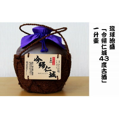 【ふるさと納税】【今帰仁酒造・琉球泡盛】今帰仁城43度古酒 1升壷【1341741】