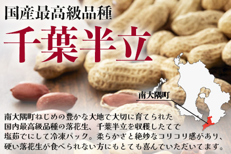 【先行予約・2025年9月下旬より順次発送】国産 塩茹で落花生 300 g × 1 パック 