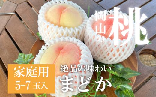 KF-A023-02【きよとうファーム】まどか 白桃 ご家庭用 5-7玉入 (岡山県産)