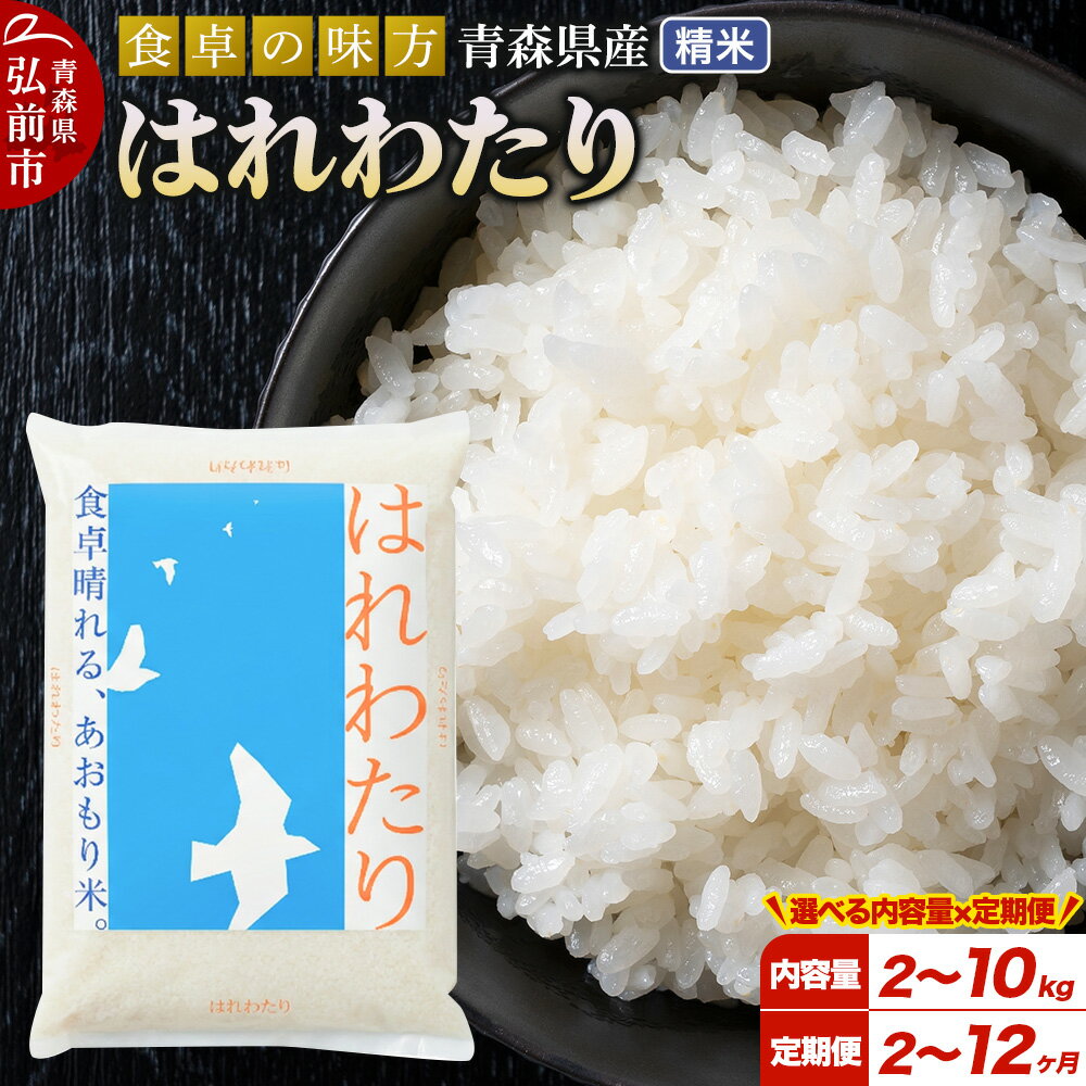【ふるさと納税】《定期便 2〜12ヶ月》 米 令和7年産 青森県産 はれわたり【精米】【2kg／5kg／10kg選べる容量】