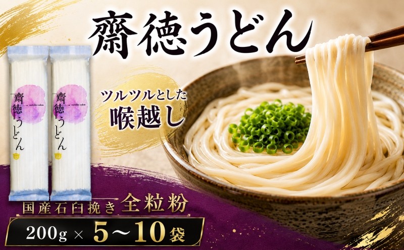 
                  うどん 200g×5~10袋 齋徳うどん 麺 乾麺 麺類 大容量 備蓄 保存食 国産 無添加 老舗 明治6年創業 武州羽生 名産 花袋めん 長期保存 お中元 御歳暮 プレゼント ギフト 齋徳商店 埼玉県 羽生市
                