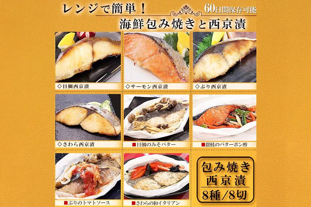 レンジで簡単！閖上海鮮西京漬け＆包み焼きセット 8種 (銀鮭 さわら 目鯛 ぶり) 冷凍 お取り寄せ おかず
