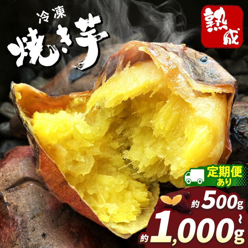 【ふるさと納税】冷凍 焼き芋（スイーツ芋）選べる 定期便 内容量 | さつまいも 冷凍 焼き芋 スイーツ 冷やし芋 紅はるか 甘い あまい うまい 美味しい おいしい ポリフェノール ビタミン 豊富 ここだけ 添加物 不使用 離乳 食 健康 350g 栃木県 真岡市 限定 送料無料
