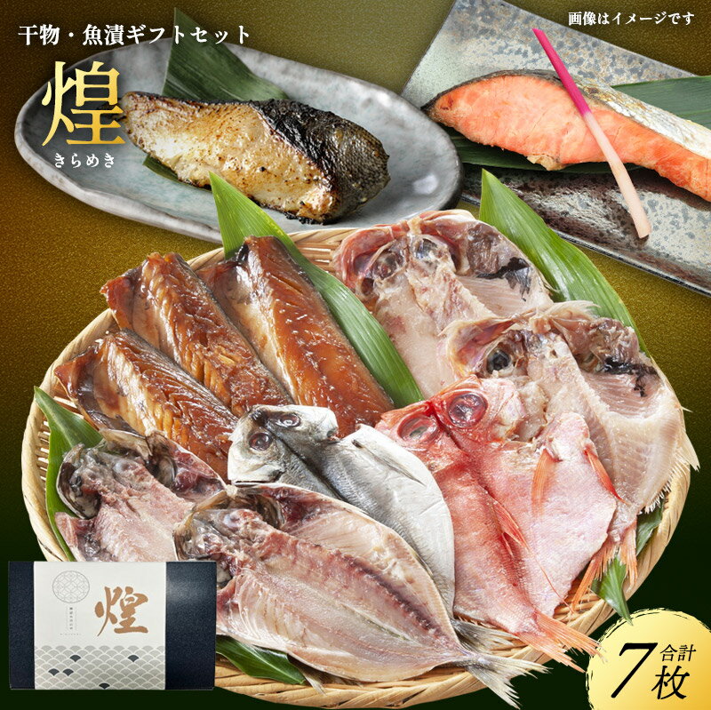 【ふるさと納税】厳選 干物 漬魚 セット 煌 きらめき 詰め合わせ 干物 3枚 西京漬け 2種 4切 しまほっけ 赤魚 さば 銀たら 銀鮭 西京味噌 漬け魚 西京漬け魚 干物セット 漬魚ギフト 魚 魚介 魚介類 冷凍 ギフト 贈り物 プレゼント ギフトセット 宮城 宮城県 岩沼市