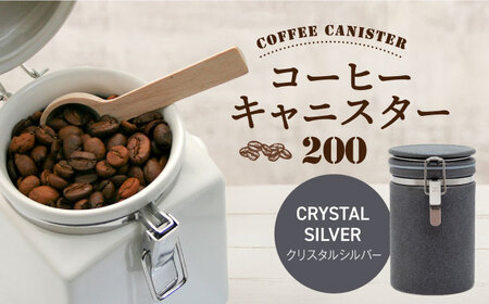 【美濃焼】＜クリスタルシルバー＞コーヒーキャニスター 200 1個【ZERO JAPAN】保存容器 コーヒー豆 キッチン収納 [MBR216-11]
