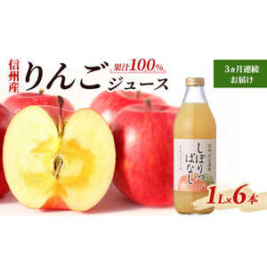 【定期便】3ヵ月連続お届け信州産 りんごジュース 「しぼりっぱなし」 果汁100％ (1L×6本)
