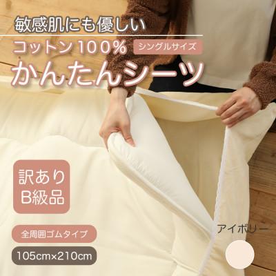 ふるさと納税 橋本市 【訳あり】厚手 ワンタッチ 全周ゴム付き コットン ボアシーツ  敷布団カバー シングル 綿100