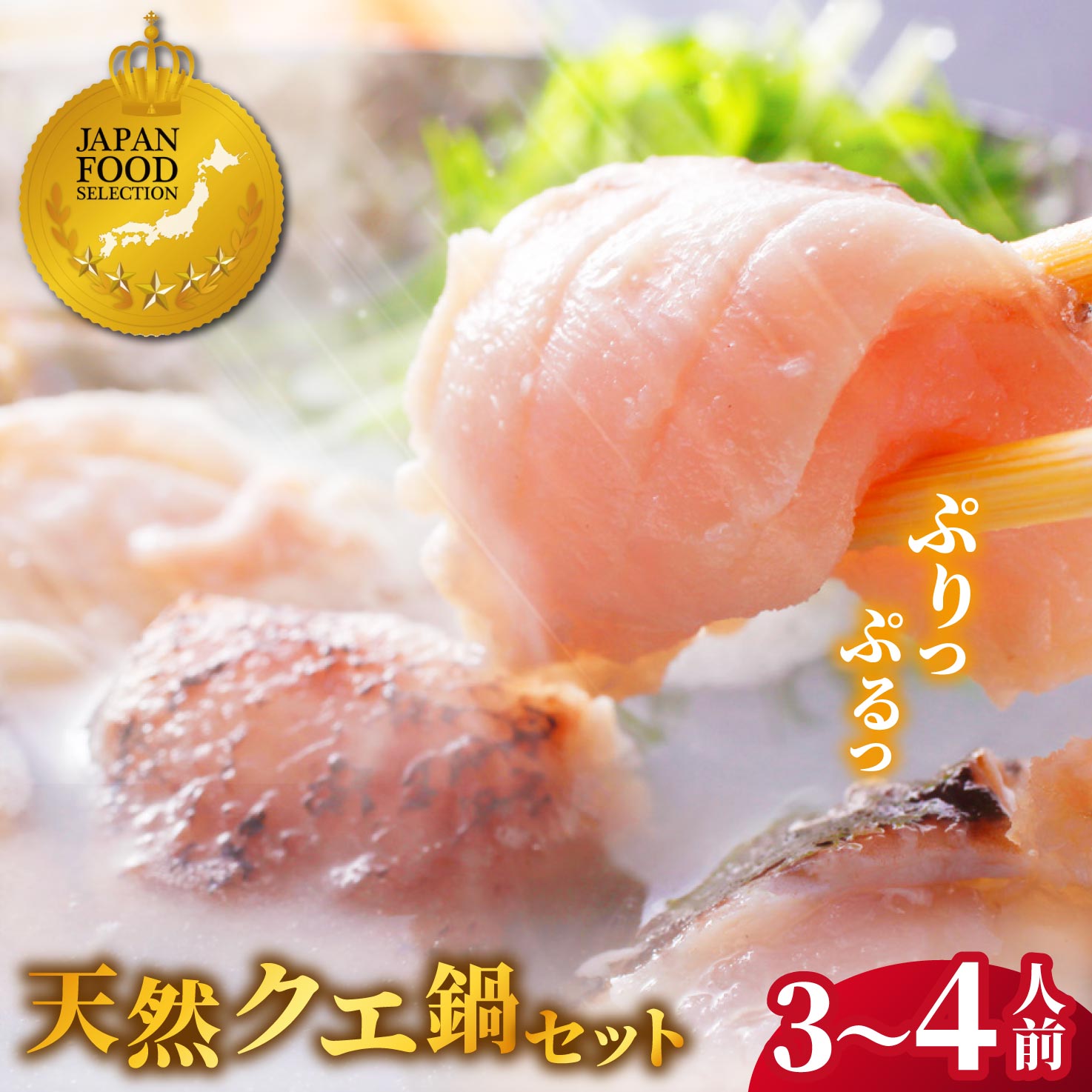 【ふるさと納税】【長崎俵物】長崎県産 天然 クエ鍋 3～4人前 【よか魚】JFSグランプリ受賞 冷凍 贈答 ギフト 海鮮鍋 海鮮鍋セット クエ くえ 高級 A452