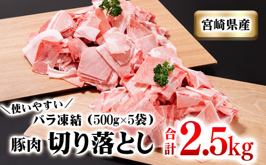 
宮崎県産豚肉 2.5kg 小間切れ 小分け5パック＜1-211＞
