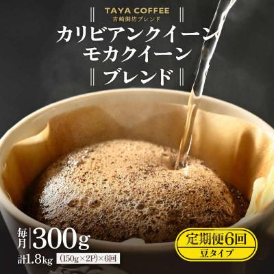 ふるさと納税 あわら市 【毎月定期便】【豆タイプ】吉崎御坊ブレンド150g×2袋(計300g) コーヒー全6回