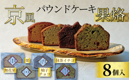 京風パウンドケーキ 「果烙」 (8個) 4種✕2個 個包装 パウンドケーキ 抹茶苺 無花果 栗 柚子チョコ ケーキ 洋菓子 贈り物 進物 プレゼント のし 熨斗 贈答 お歳暮 御歳暮 結婚祝い 出産祝 内祝い スイーツ デザート ティータイム  京都府 宇治市 京都