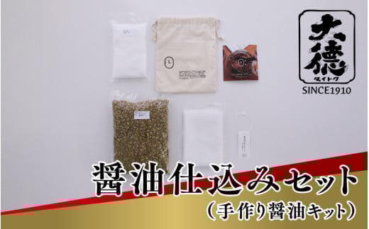 醤油仕込みセット（手作り醤油キット）