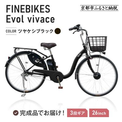 ふるさと納税 京都市 電動自転車 26インチ【ツヤケシブラック】