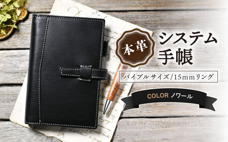 本革バイブルサイズシステム手帳 15mmリング ノワール[AQAY141]  手帳ケース