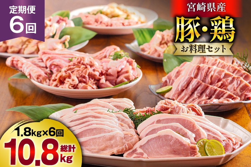 
                  【選べる発送月】 豚肉 鶏肉 6回 定期便 お料理 セット 計10.8kg [甲斐精肉店 宮崎県 美郷町 31as0115-a] 肉 小分け 鶏肉 豚肉 国産 チキン ポーク スライス 鶏モモ セット 豚肉 豚バラ肉 小分け 切り落とし 冷凍 真空パック 簡単 調理 切身 カット済 鳥肉 とりにく 鶏もも モモ肉 唐揚げ 煮物 鍋 南蛮 肉 ロース とんかつ BBQ おかず ひき肉 バラ 薄切り
                