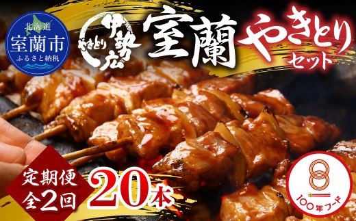 【定期便】伊勢広 室蘭やきとりセット20本 全2回 【 ふるさと納税 人気 おすすめ ランキング 北海道 室蘭 やきとり 焼き鳥 20本 セット 豚肉 肉 串 串焼き たれ タレからし おつまみ 酒 大容量 詰合せ 化粧箱入り 贈答用 自宅用  北海道 室蘭市 送料無料 】 MROAN010