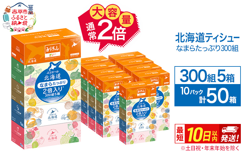 エリエール 北海道ティシュー 300組 5箱×10パック 計50箱 なまらたっぷり 大容量  最短 10日以内 ボックスティシュー 箱ティッシュ まとめ買い ペーパー 紙 防災 常備品 消耗品 備蓄 日用品 生活必需品 北海道 赤平市 2025_CP