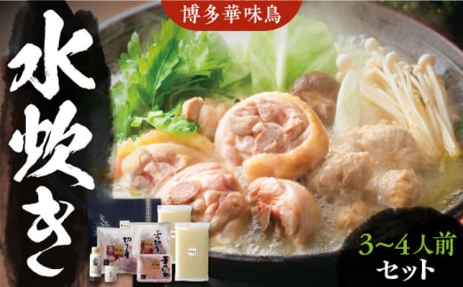 【キャンペーン対象】【年内発送】博多華味鳥 水炊き セット 3～4人前 《豊前市》【トリゼンフーズ】博多 福岡 鍋 鶏 水たき みずたき [VAC002]
