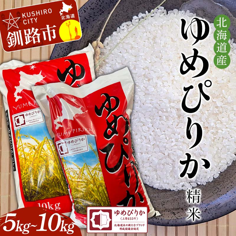 【ふるさと納税】＼容量が選べる！／ 精米仕立て発送 北海道産ゆめぴりか 5kg 10kg 北海道 白米 米 コメ こめ お米 F4F-8215var