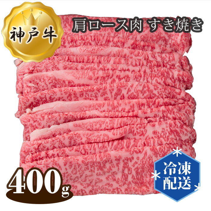 【ふるさと納税】神戸牛 ビーフ 肩ロース肉 すき焼き 400g No.277 KWNAL012 ／ お肉 牛肉 牛 肉 にく こうべぎゅう 神戸ビーフ 最高級 国産 すきやき 送料無料 兵庫県