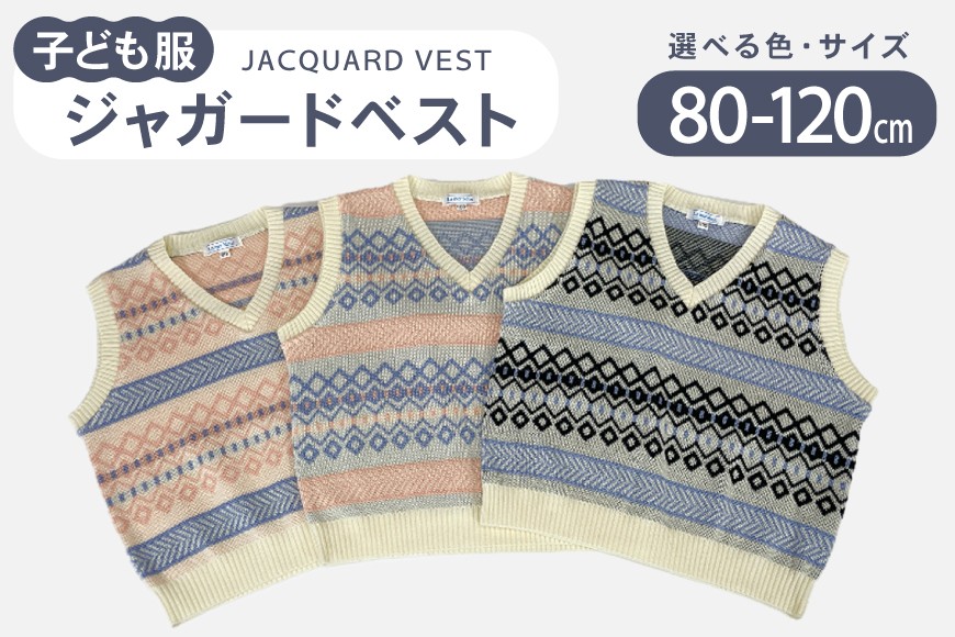 
                  子供服 ジャガードベスト 80〜120cm [米沢ニット 石川県 宝達志水町 38601319] ベスト 洋服 服 アパレル ニット 男の子 女の子 キッズ おそろい お揃い 男女
                