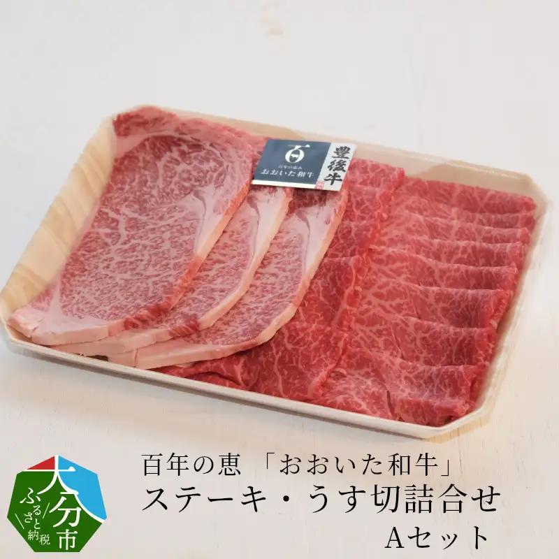 百年の恵 「おおいた和牛」 ステーキ・うす切詰合せ Aセット約700g A01063