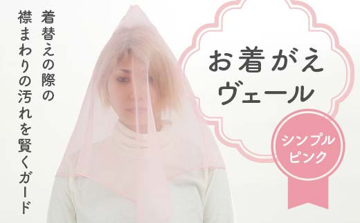 お着がえヴェール 〈シンプル ピンク〉 栃木県 足利市 F7Z-1380
