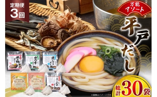 だし あごだし かつお 平戸のだし 10袋 3回 定期便 総計30袋 [長田食品 長崎県 平戸市 hr42bgy410170] 出汁 パック いりこ 鯛 塩分 不使用