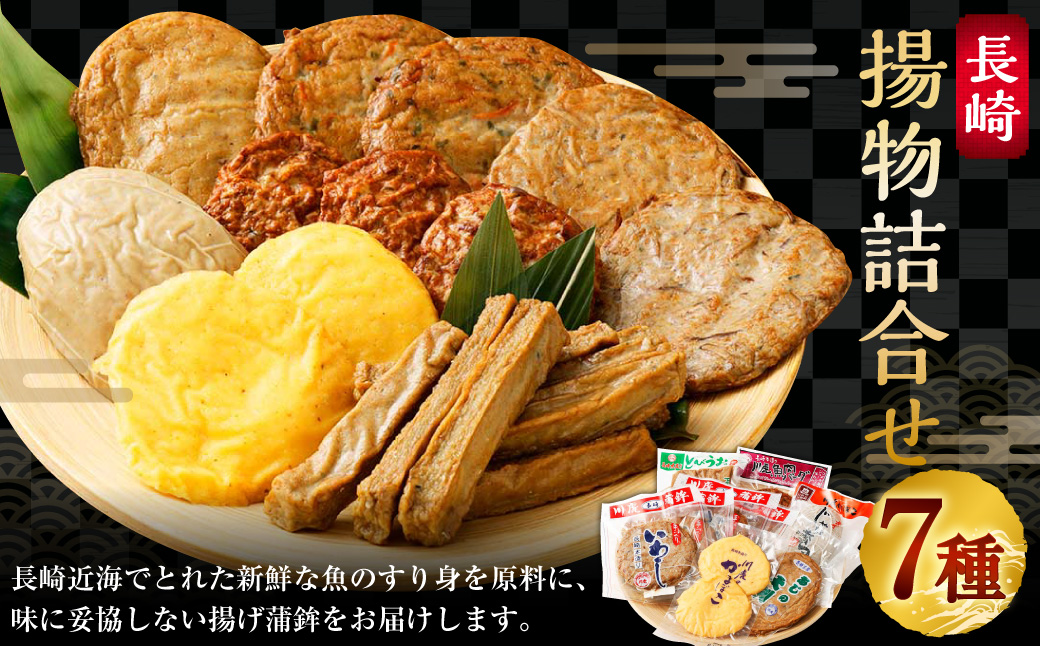 長崎揚物詰合せ