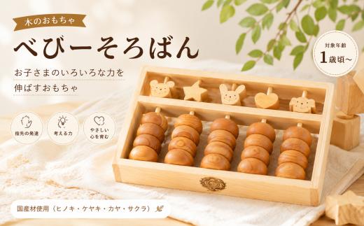 木のおもちゃ そろばん べびーそろばん 木製 木 おもちゃ ソロバン 算盤 知育玩具 赤ちゃん ベビー 男の子 女の子 ギフト プレゼント 贈り物 贈答 お祝い 出産祝い 誕生日祝い 日本製 手作り てづくり のし 熨斗 受注生産品 名入れ可能 山のくじら舎 1歳 幼児 子供 教育 学習 計算力 集中力 記憶力 イメージ能力 五の位 星 ハート 動物 遊び方 ヒノキ ケヤキ サクラ 安芸市 高知県