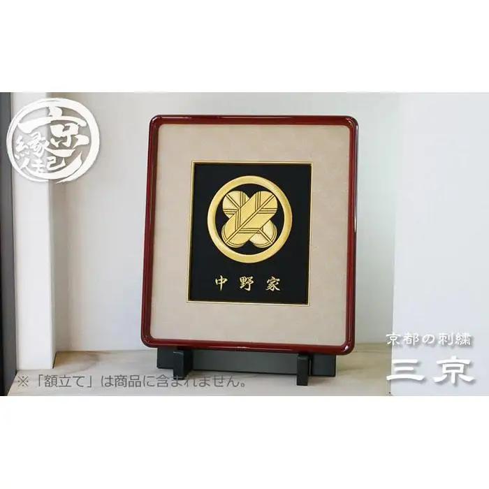 【京都の刺繍 三京】家紋刺繍額 -寿- 5色から選べる生地｜京縁起 インテリア 人気家紋