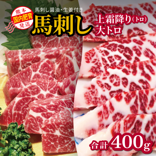 国内肥育 馬刺し 上霜降り（ トロ ）200ｇ+大トロ 200ｇ 合計400ｇ  馬刺し?油・生姜付き 熊本発送  | 熊本県 熊本 くまもと 和水町 なごみまち なごみ 馬肉 馬刺し 上霜降り 霜降り 大トロ トロ 400g 冷凍
