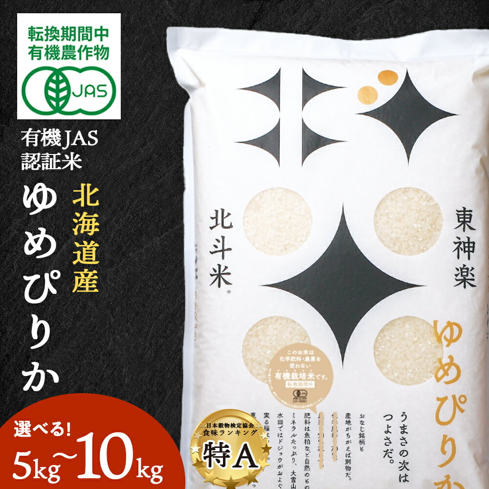 【ふるさと納税】有機JAS認証米ゆめぴりか（転換期間中）選べる5kg〜10kg 国産 北海道産 令和6年産ふるさと納税 お米 ふるさと納税 北海道米 北海道産お米 東神楽 ふるさと納税米 お米 道産米 人気 柳沼 人気ブランド 米 こめ 夏ギフト