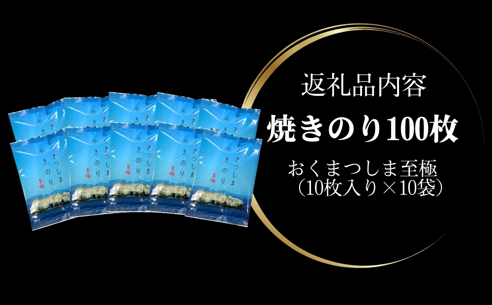焼きのり おくまつしま至極 100枚（ 10枚入り × 10袋 ） 一番摘み アルミ包装 焼き海苔 海苔 のり 宮城県 東松島市 オンラインワンストップ【C】
