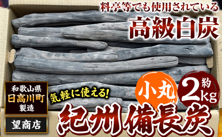 紀州備長炭 小丸 約2kg 望商店 